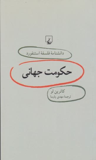 دانشنامه فلسفه استنفورد۱۹(حکومت جهانی)