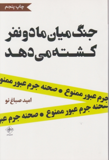 جنگ میان ما دو نفر کشته می دهد /فصل پنجم