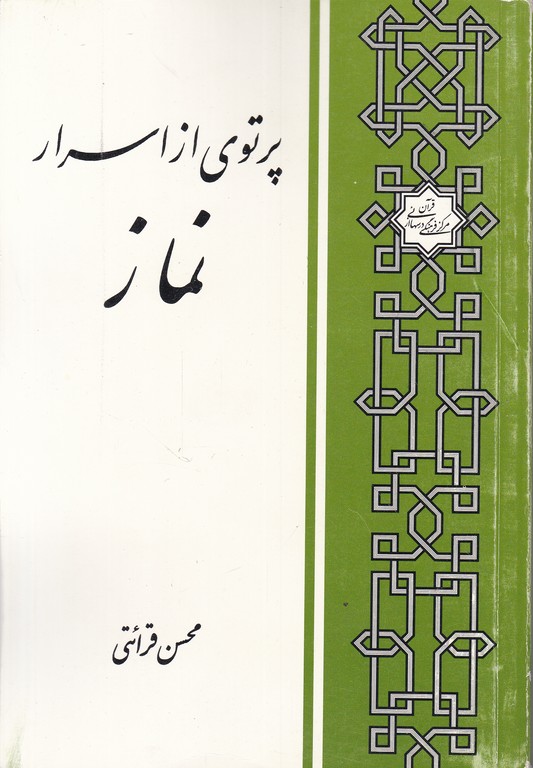 پرتوی ‏از اسرار نماز/ قرائتی