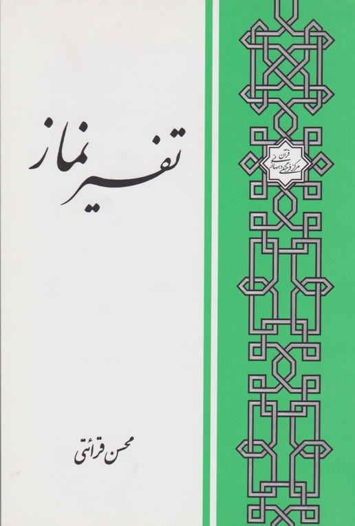 تفسیر نماز / قرائتی ، درس هایی از قرآن