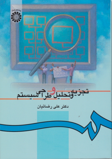 تجزیه‏ و تحلیل‏ وطراحی‏ سیستم‏/رضاییان،سمت