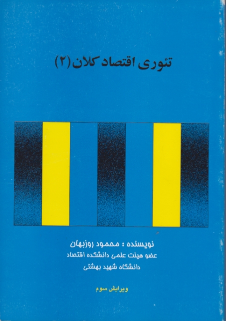 تئوری ‏اقتصاد کلان‏ ۲/روزبهان،تابان