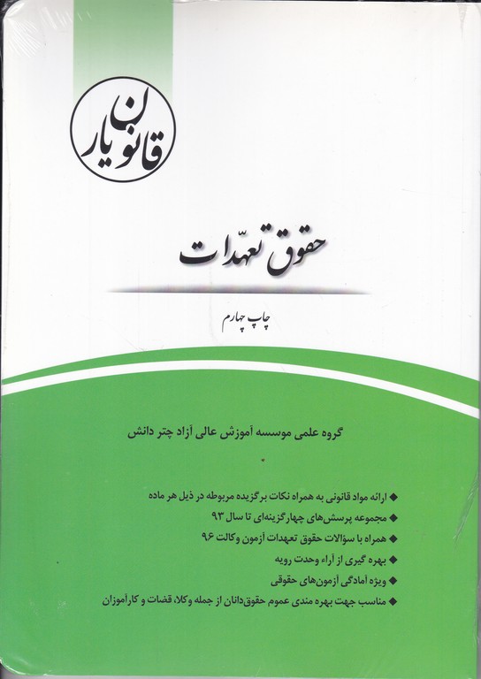 قانون یار حقوق تعهدات/چتر دانش