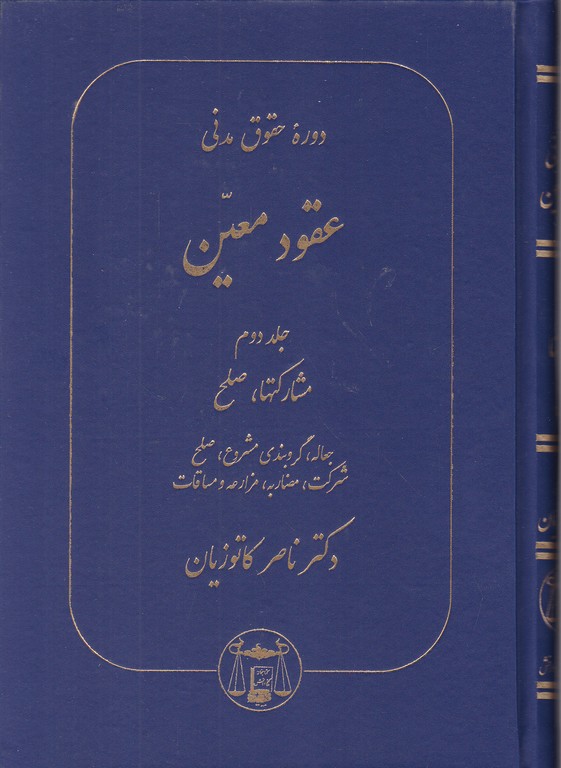 حقوق‏ مدنی ۲‏ (مشارکتها و صلح‏ ) /کاتوزیان