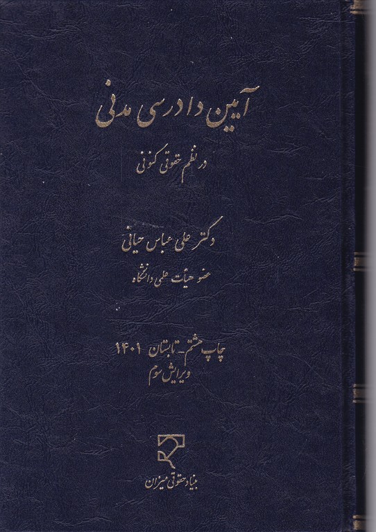 آیین دادرسی مدنی در نظم کنونی/حیاتی،میزان