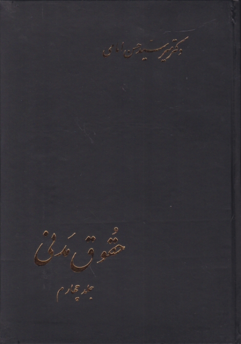 حقوق‏ مدنی‏ ج‏۴امامی