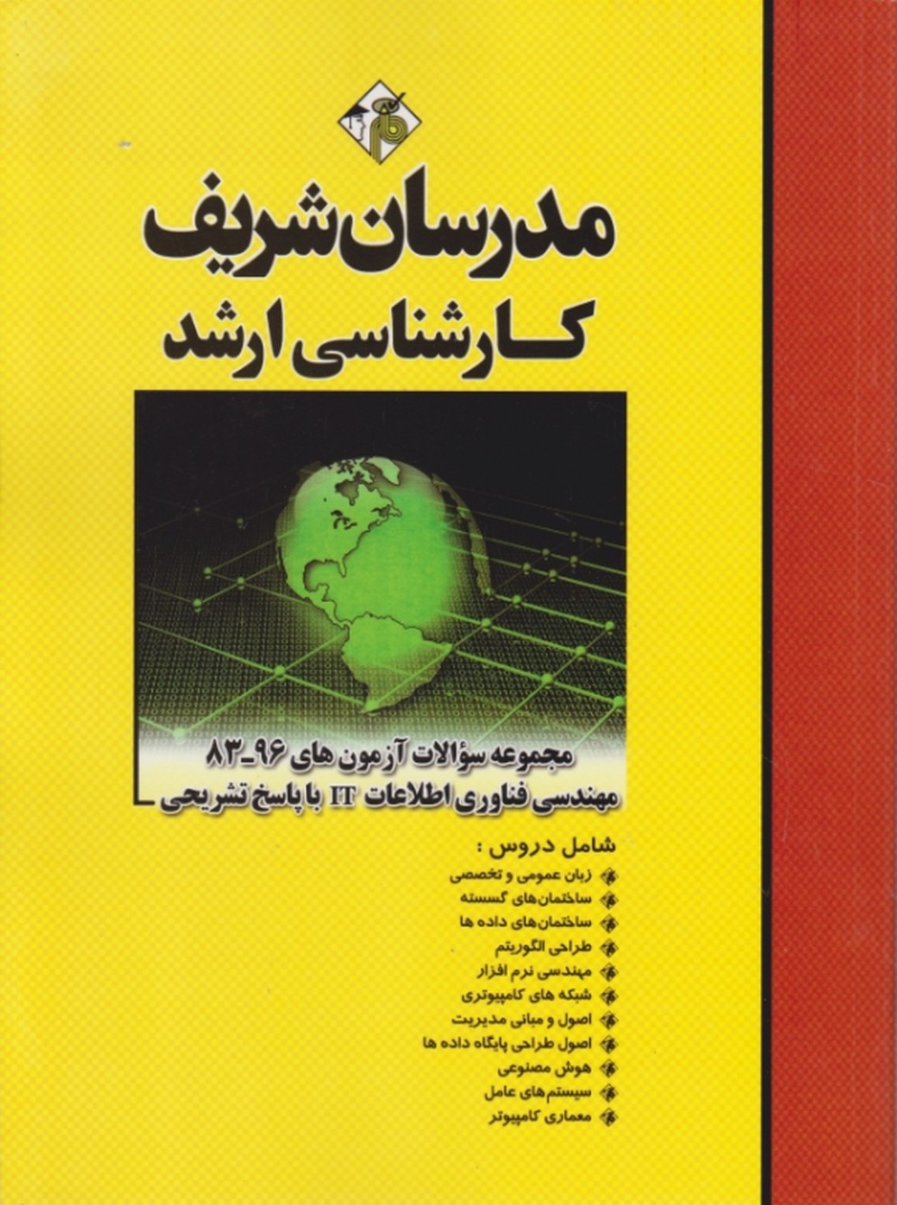 ارشد مجموعه سوالات مهندسی (IT)فناوری اطلاعات۸۳-۹۵/مدرسان شریف