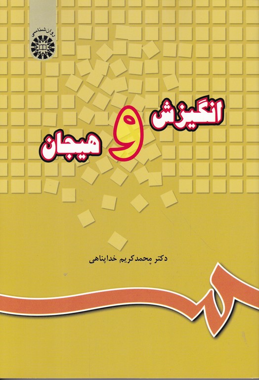 انگیزش‏ و هیجان‏