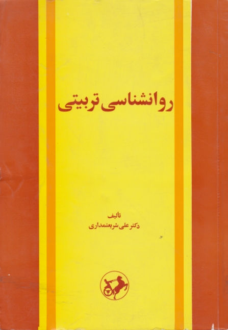 روانشناسی ‏تربیتی‏ شریعتمداری‏