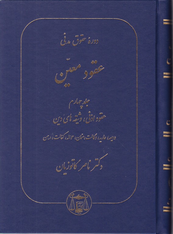 دوره حقوق مدنی (عقود معین) ج۴ (اذنی ، وثیقه دین…)/ گنج دانش