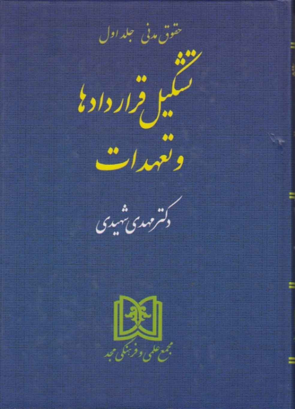 تشکیل ‏قراردادها وتعهدات‏ ـ شهیدی‏