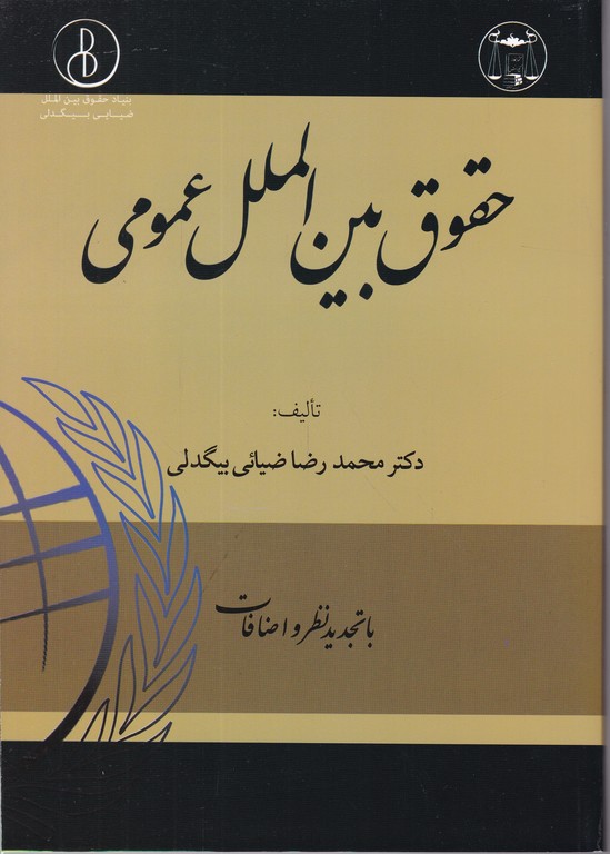 حقوق‏ بین‏الملل‏ عمومی/ضیایی بیگدلی،گنج دانش