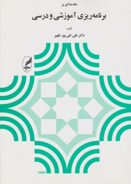 مقدمه ‏ای ‏بربرنامه ‏ریزی ‏آموزشی ‏ودرسی‏/تقی پورظهیر،آگاه