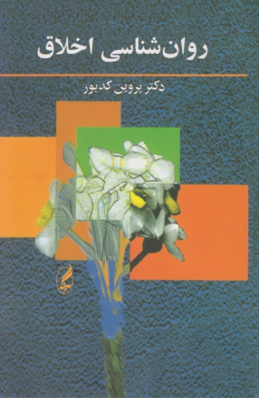 روان شناسی اخلاق،کدیور/آگه