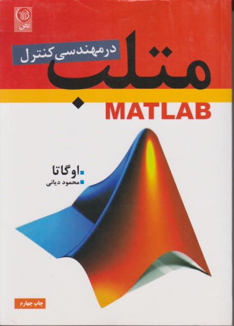 MATLAB در مهندسی‏ کنترل‏