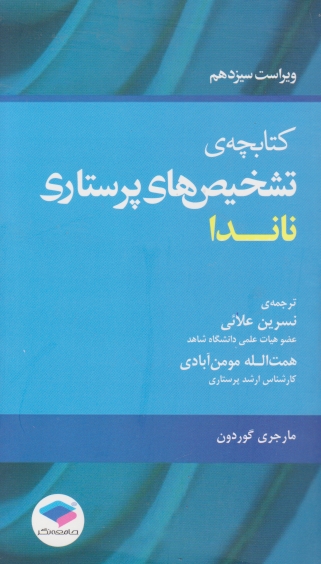 کتابچه تشخیص های پرستاری ناندا،گوردون/جامعه نگر