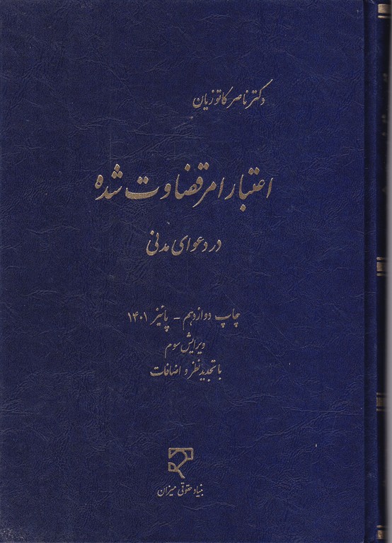 اعتبار امر قضاوت شده،کاتوزیان/میزان