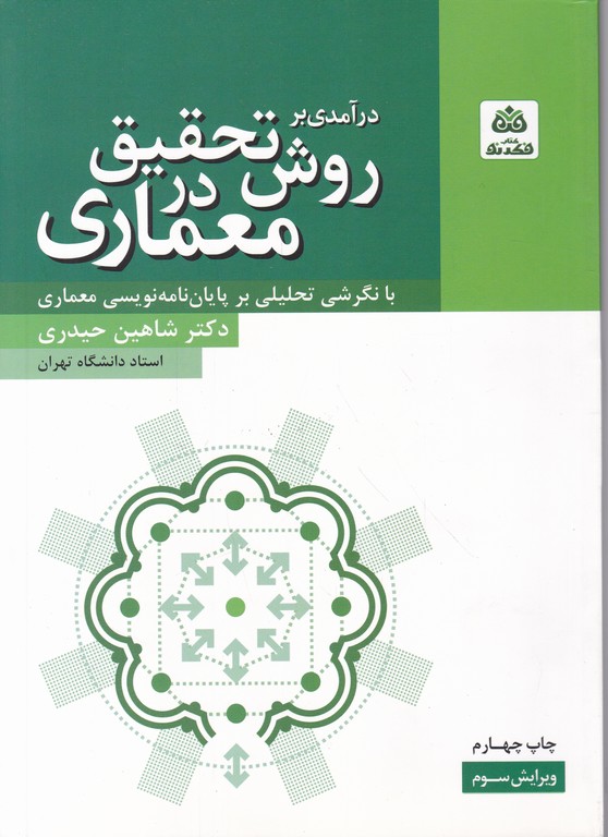 درآمدی بر روش تحقیق در معماری،حیدری/فکر نو