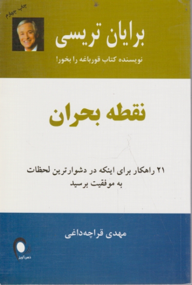 نقطه بحران /تریسی،ذهن آویز