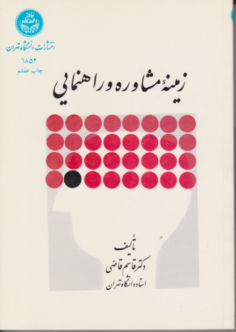 زمینه مشاوره‏ و راهنمایی‏