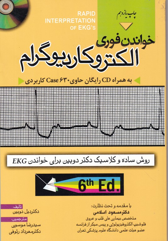 خواندن فوری الکتروکاردیوگرام