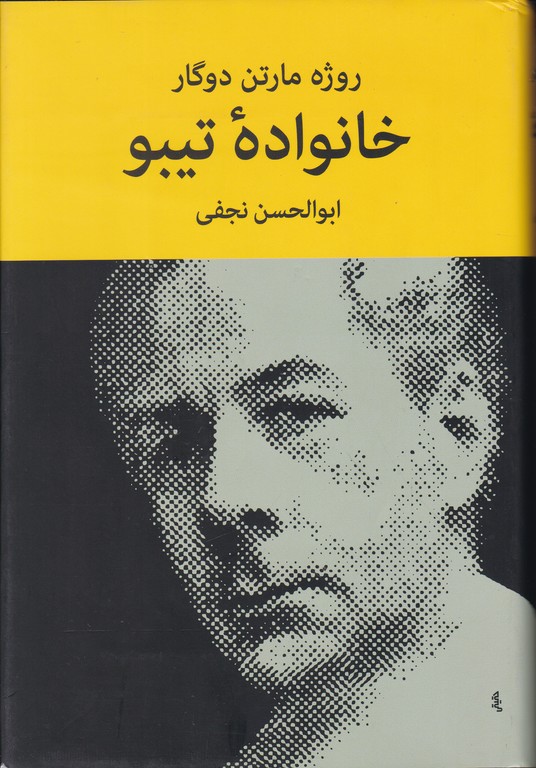 خانواده ی تیبو ۴ج /نیلوفر