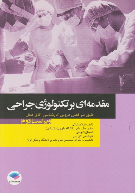 مقدمه ای بر تکنولوژی جراحی،ساداتی/جامعه نگر