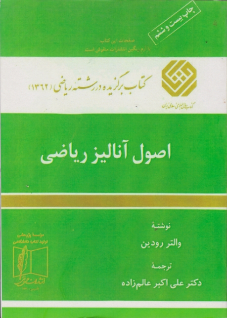 اصول ‏آنالیز ریاضی‏/رودین‏ – عالم زاده،علمی‏وفنی