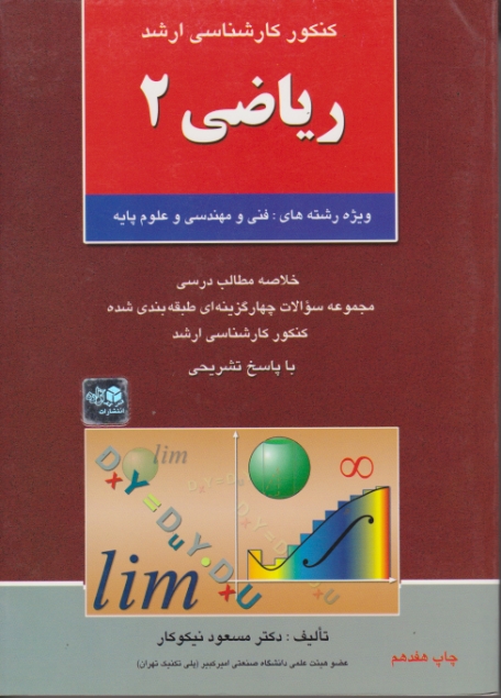 ارشد ریاضی‏۲(نیکوکار)