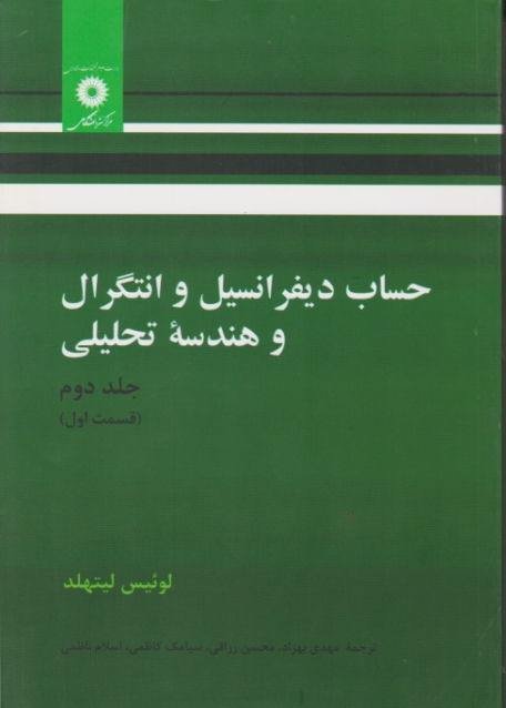 حساب‏دیفرانسیل‏انتگرال‏ج‏۲ق‏۱لیتهلد