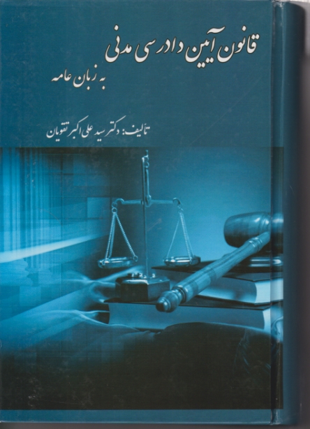 قانون آیین دادرسی مدنی به زبان عامه /تقویان