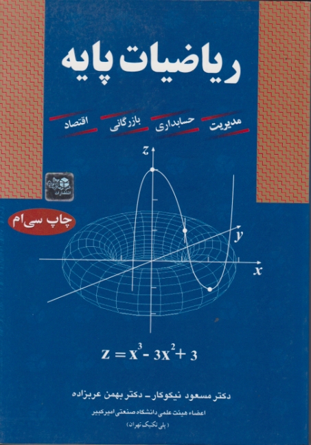 ریاضیات‏ پایه‏ نیکوکار(آزاده)