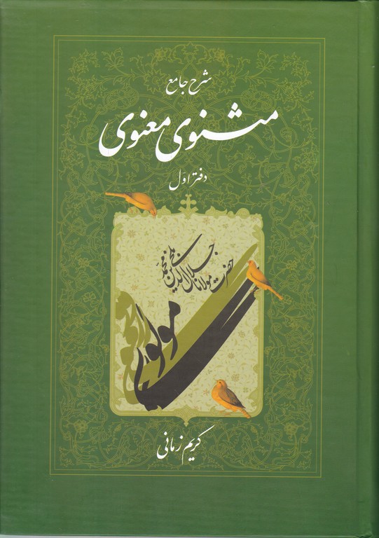 شرح‏ جامع ‏مثنوی‏ دفتراول‏/زمانی،اطلاعات