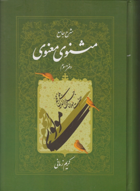 شرح ‏جامع ‏مثنوی‏ دفترسوم‏/زمانی،اطلاعات