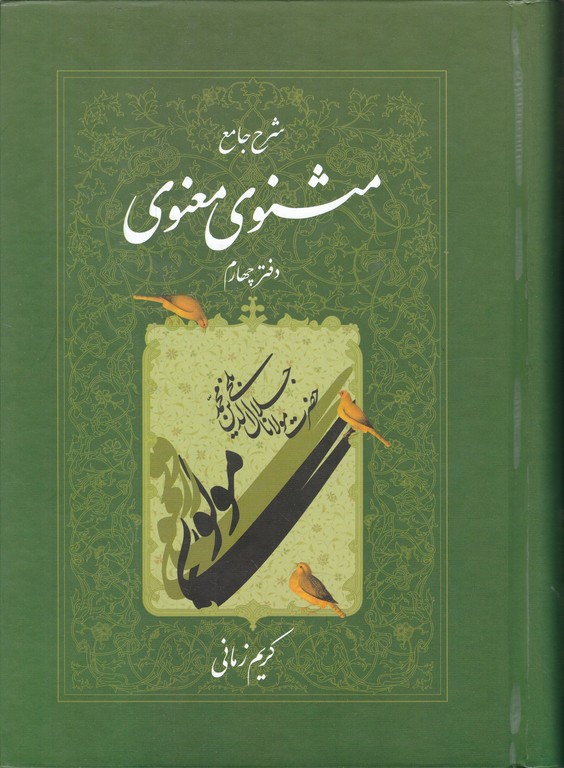 شرح‏ جامع‏ مثنوی‏ دفترچهارم‏/زمانی،اطلاعات