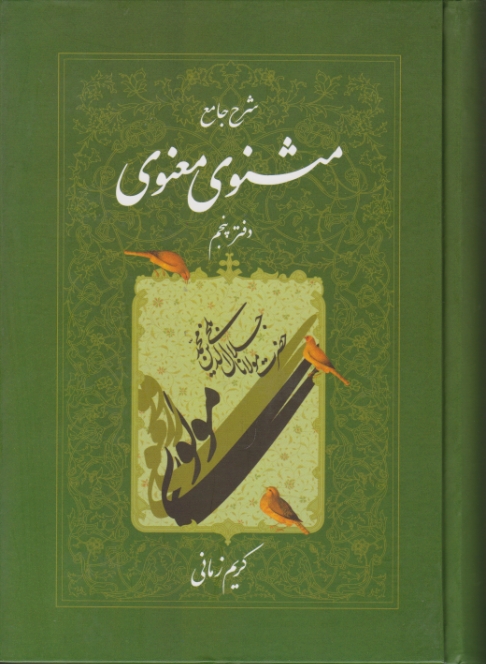 شرح ‏جامع ‏مثنوی‏ دفترپنجم‏/زمانی،اطلاعات