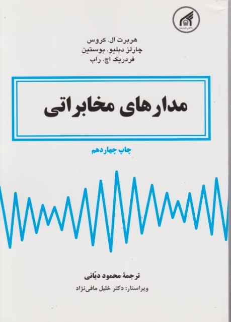 مدارهای ‏مخابراتی‏ / کراوس