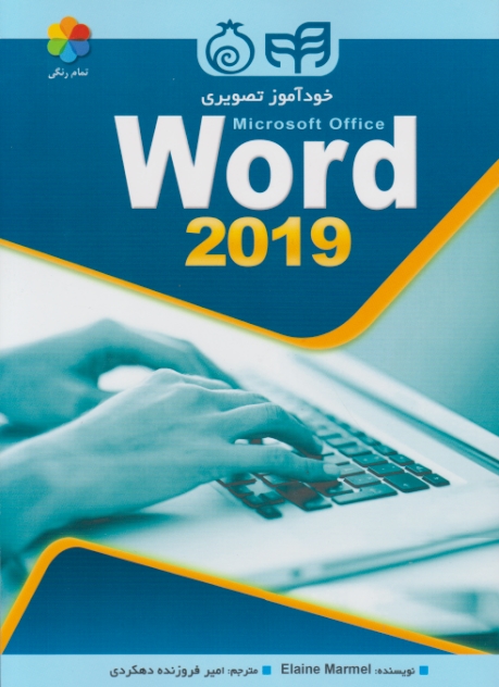 خودآموز تصویری Word 2019/کیان رایانه