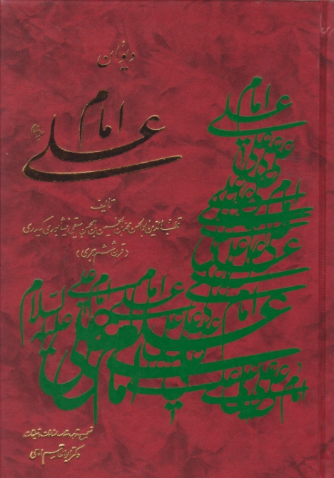 دیوان ‏امام ‏علی‏(ع)/اسوه