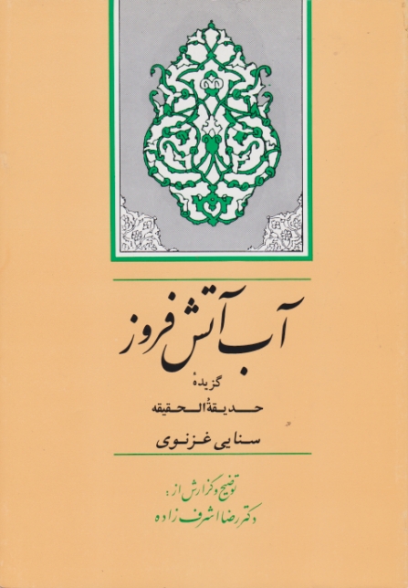 آب ‏آتش‏ فروز(گزیده ‏حدیقه ‏الحقیقه)‏/سنایی-اشرف زاده،جامی