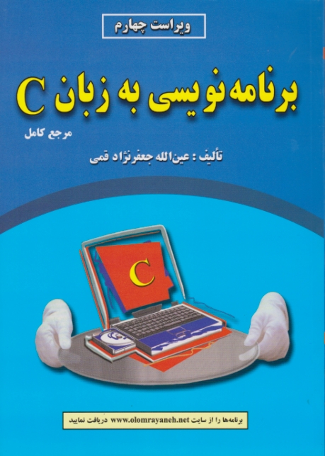 برنامه ‏نویسی ‏به‏زبان‏C قمی‏