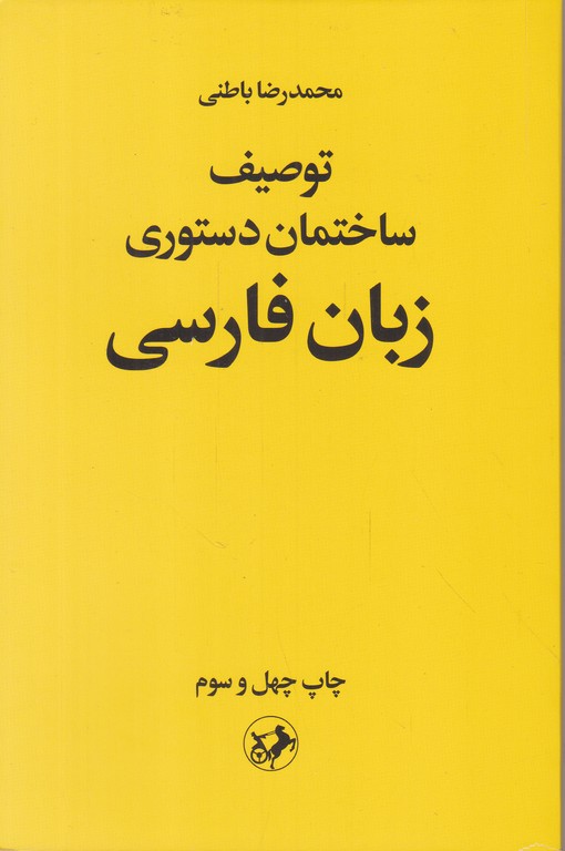 توصیف‏ ساختمان‏ دستوری‏ زبان ‏فارسی/باطنی