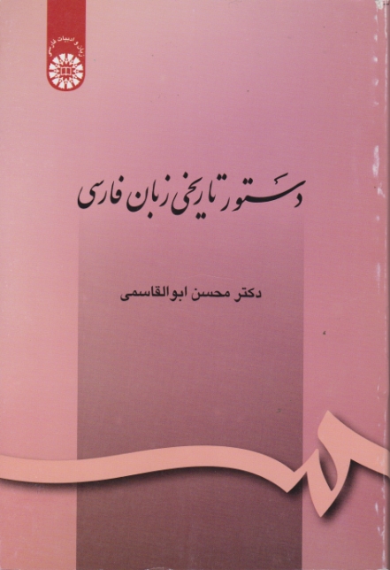 دستورتاریخی‏ زبان‏ فارسی/ابوالقاسمی،سمت‏