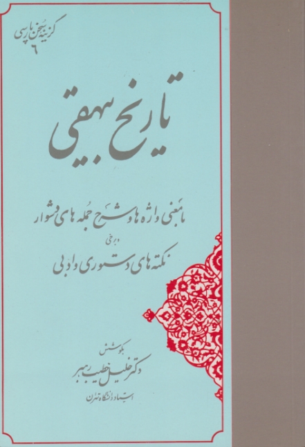 گزینه ‏سخن ‏پارسی ‏تاریخ ‏بیهقی‏ /خطیب رهبر