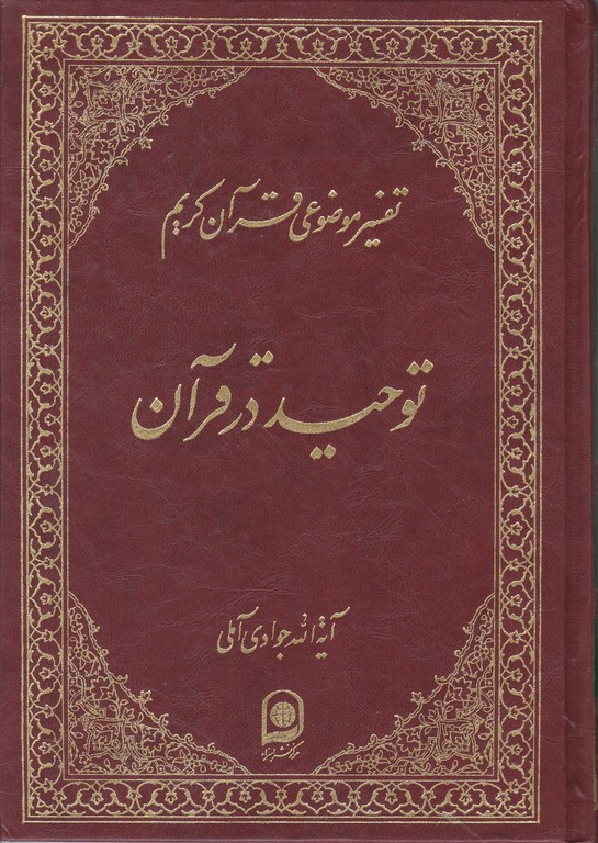 تفسیرموضوعی‏ قرآن‏ ج۲/جوادی آملی،اسراء