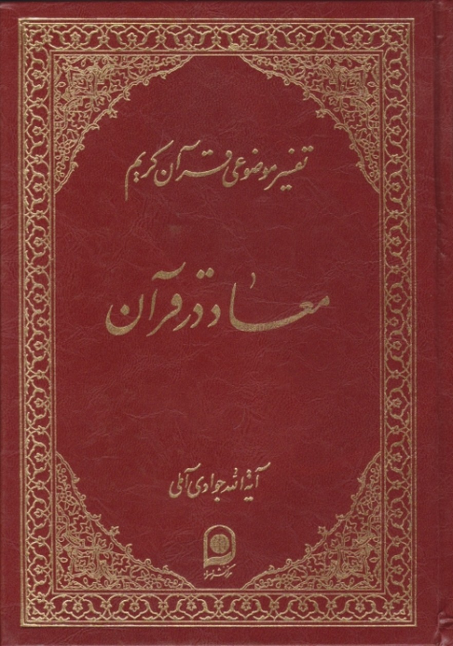 تفسیرموضوعی‏ قرآن‏ ج۴(معاد درقرآن)