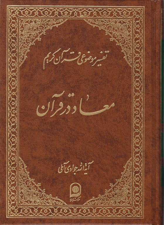 تفسیرموضوعی‏ قرآن‏ ۵ ( معاد در قرآن)