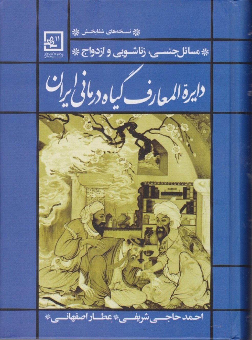 دایره ‏المعارف‏ گیاه ‏درمانی ‏ایران‏(مسائل جنسی،زناشویی وازدواج)