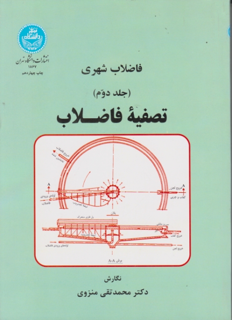 تصفیه‏ فاضلاب‏ جلد۲ /دا.تهران