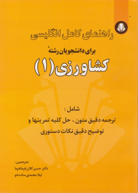 راهنمای‏ کامل‏انگلیسی‏ کشاورزی‏(۱)/فرمانفرما،دانشجو همدان